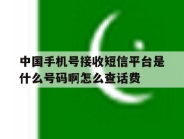 关于中国手机号接收短信平台是什么号码啊怎么查话费的信息
