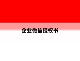 企业微信授权书
