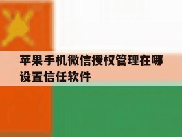 关于苹果手机微信授权管理在哪设置信任软件的信息