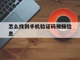 怎么找到手机验证码视频信息