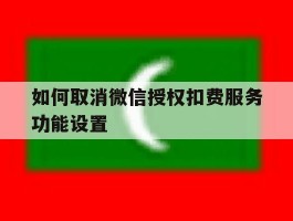如何取消微信授权扣费服务功能设置