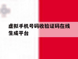 虚拟手机号码收验证码在线生成平台