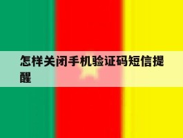 怎样关闭手机验证码短信提醒