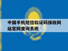 关于中国手机短信验证码接收网站官网查询系统的信息