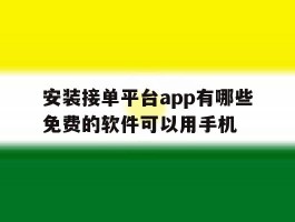 安装接单平台app有哪些免费的软件可以用手机