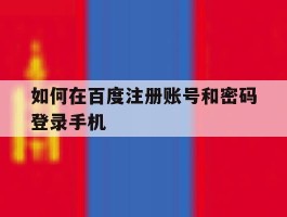 如何在百度注册账号和密码登录手机