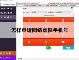 怎样申请网络虚拟手机号
