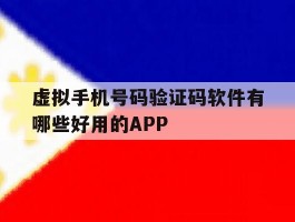 关于虚拟手机号码验证码软件有哪些好用的APP的信息