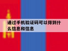 通过手机验证码可以得到什么信息和信息