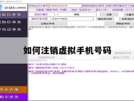 如何注销虚拟手机号码