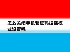 怎么关闭手机验证码拦截模式设置呢