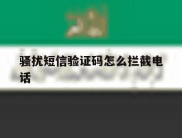 骚扰短信验证码怎么拦截电话
