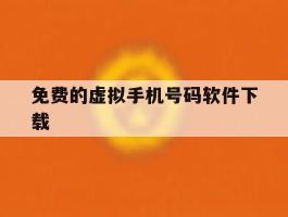 免费的虚拟手机号码软件下载