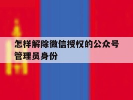 怎样解除微信授权的公众号管理员身份