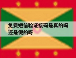 免费短信验证接码是真的吗还是假的呀