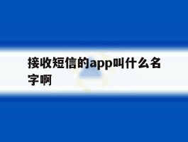 接收短信的app叫什么名字啊