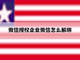 微信授权企业微信怎么解绑