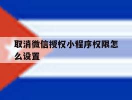 取消微信授权小程序权限怎么设置