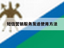 短信营销服务发送使用方法