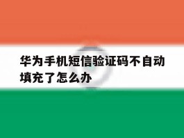 华为手机短信验证码不自动填充了怎么办