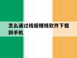怎么通过线报赚钱软件下载到手机