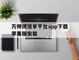 万师傅接单平台app下载苹果版安装
