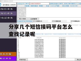 包含分享几个短信接码平台怎么查找记录呢的词条