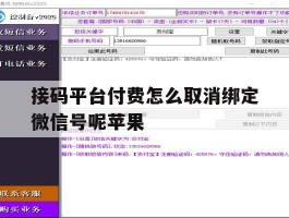 接码平台付费怎么取消绑定微信号呢苹果