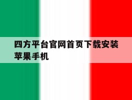 包含四方平台官网首页下载安装苹果手机的词条