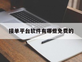 接单平台软件有哪些免费的