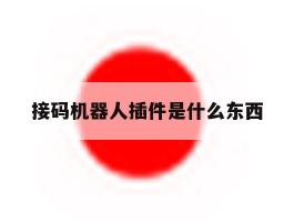接码机器人插件是什么东西