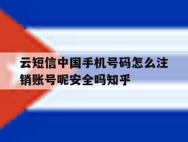 云短信中国手机号码怎么注销账号呢安全吗知乎的简单介绍