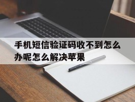 手机短信验证码收不到怎么办呢怎么解决苹果