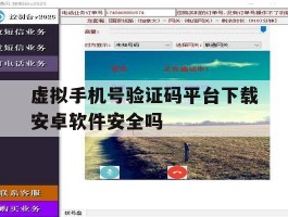 虚拟手机号验证码平台下载安卓软件安全吗的简单介绍