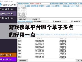 游戏接单平台哪个单子多点的好用一点的简单介绍