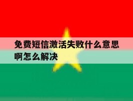 免费短信激活失败什么意思啊怎么解决