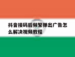 抖音接码后频繁弹出广告怎么解决视频教程