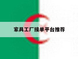 家具工厂接单平台推荐