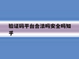验证码平台合法吗安全吗知乎