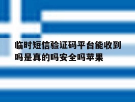 关于临时短信验证码平台能收到吗是真的吗安全吗苹果的信息