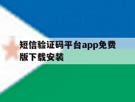 短信验证码平台app免费版下载安装