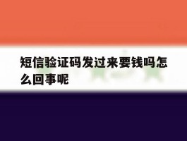 短信验证码发过来要钱吗怎么回事呢