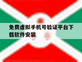 免费虚拟手机号验证平台下载软件安装