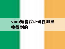 vivo短信验证码在哪里找得到的