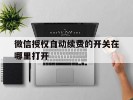 微信授权自动续费的开关在哪里打开