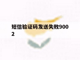 短信验证码发送失败9002的简单介绍