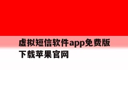 关于虚拟短信软件app免费版下载苹果官网的信息
