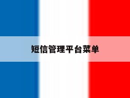 短信管理平台菜单