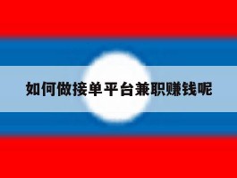 如何做接单平台兼职赚钱呢