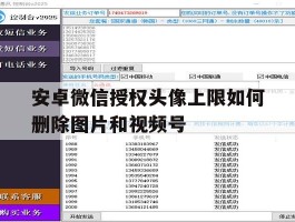 关于安卓微信授权头像上限如何删除图片和视频号的信息